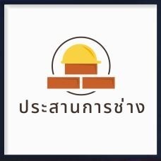 รับสร้างบ้านกรุงเทพฯ ประสานการช่าง